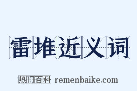 雷堆近义词是什么意思的图片